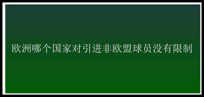 西甲非欧盟球员规定(西甲非欧盟球员规定身高)