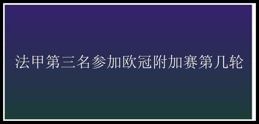 法甲第三名参加欧冠附加赛第几轮