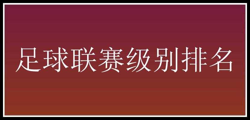 足球联赛级别排名