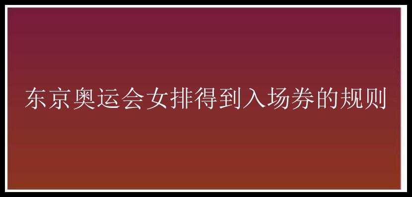 东京奥运会女排得到入场券的规则