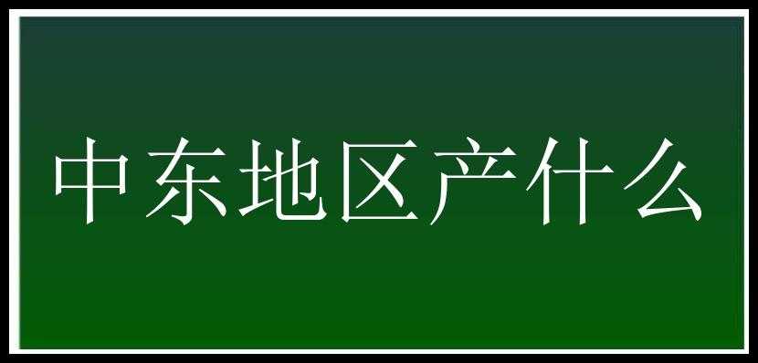 中东地区产什么