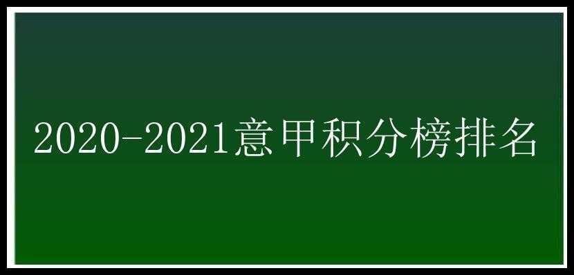 2020-2021意甲积分榜排名