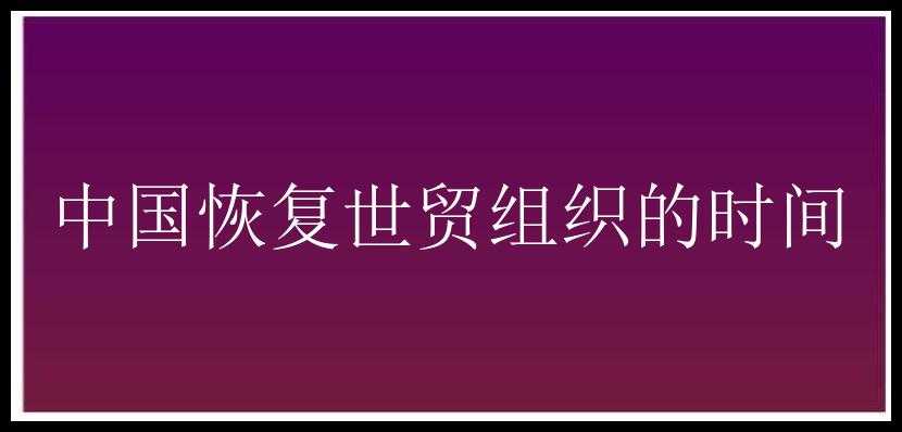 中国恢复世贸组织的时间