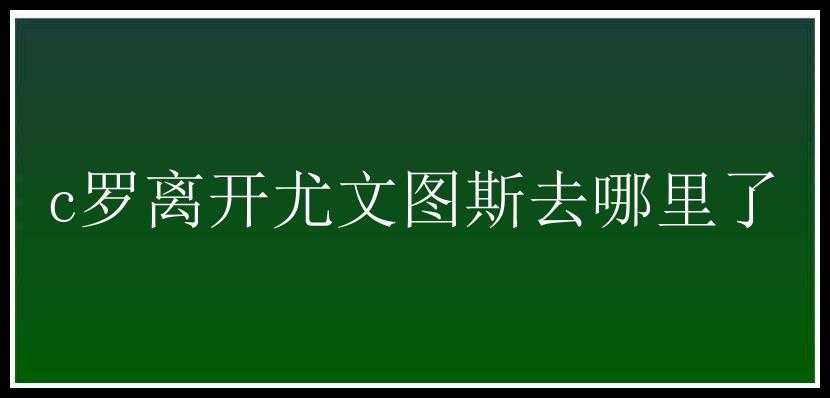 c罗离开尤文图斯去哪里了