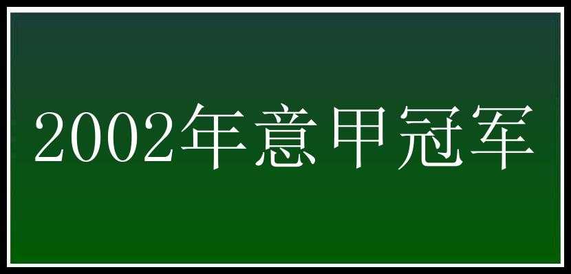 2002年意甲冠军