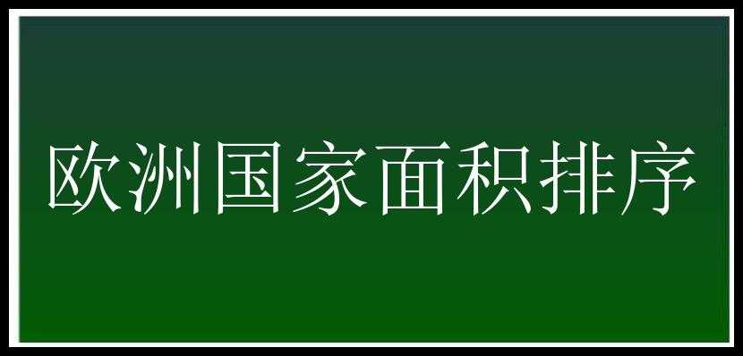 欧洲国家面积排序