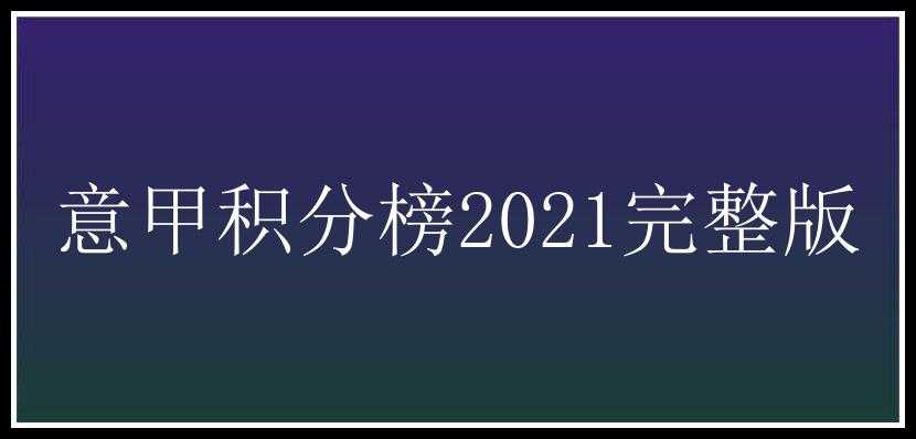 意甲积分榜2021完整版