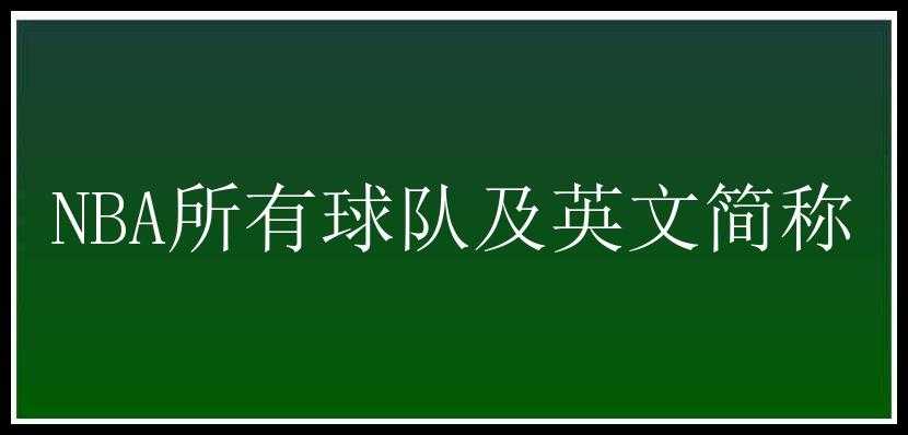 NBA所有球队及英文简称