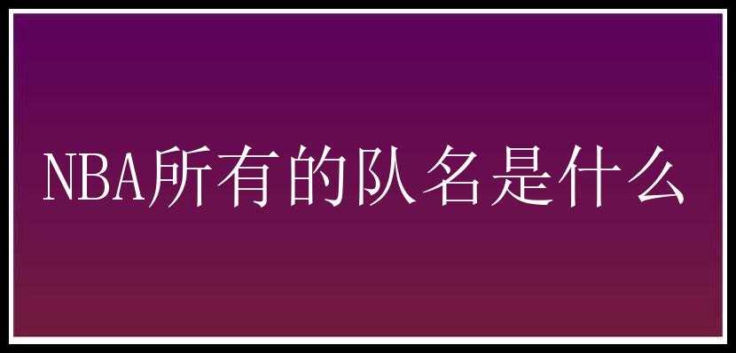 NBA所有的队名是什么