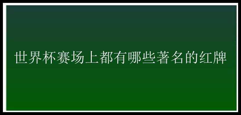 世界杯赛场上都有哪些著名的红牌