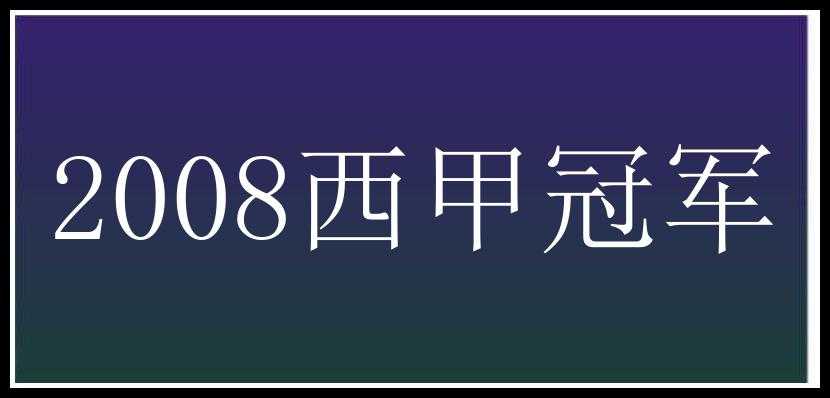 2008西甲冠军