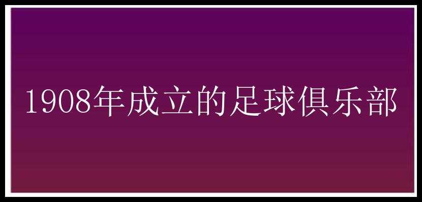 1908年成立的足球俱乐部