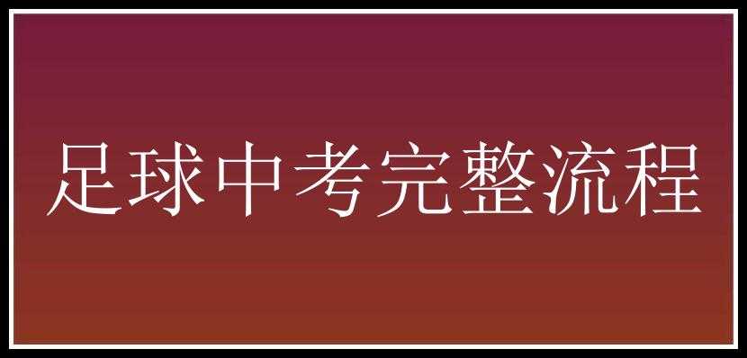 足球中考完整流程