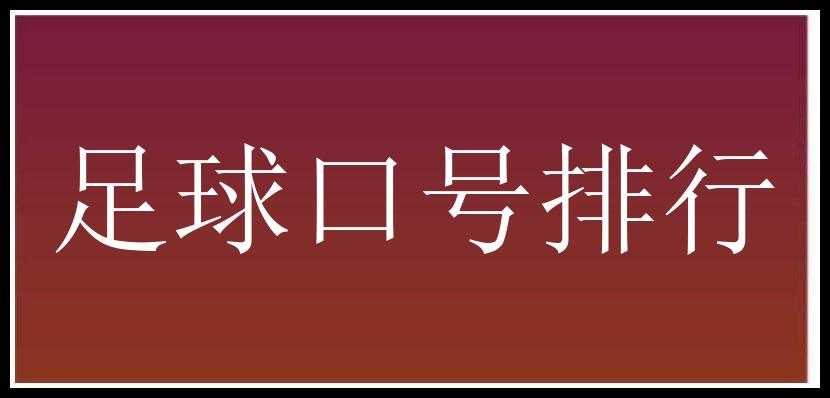 足球口号排行