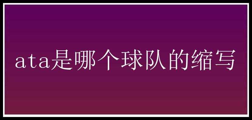 ata是哪个球队的缩写