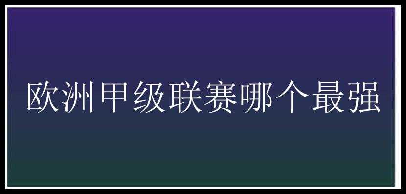 欧洲甲级联赛哪个最强