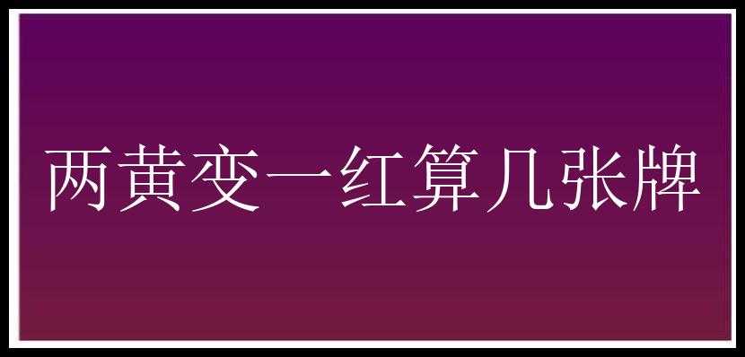 两黄变一红算几张牌