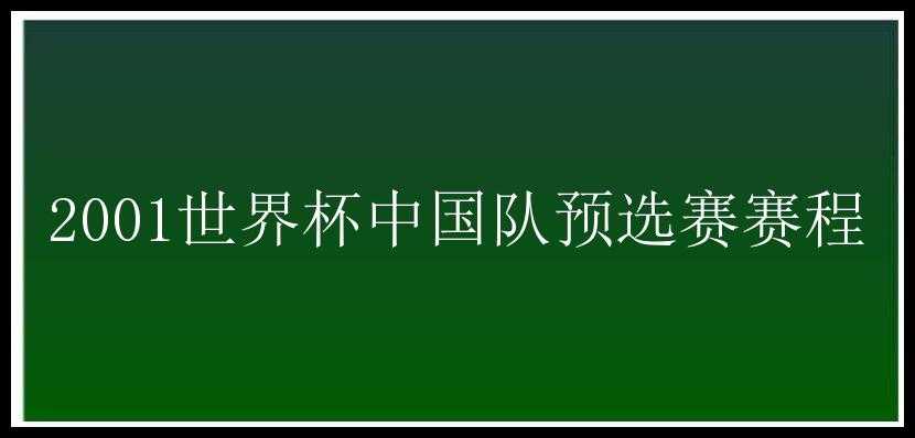 2001世界杯中国队预选赛赛程