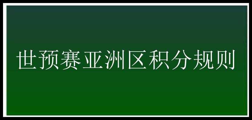 世预赛亚洲区积分规则