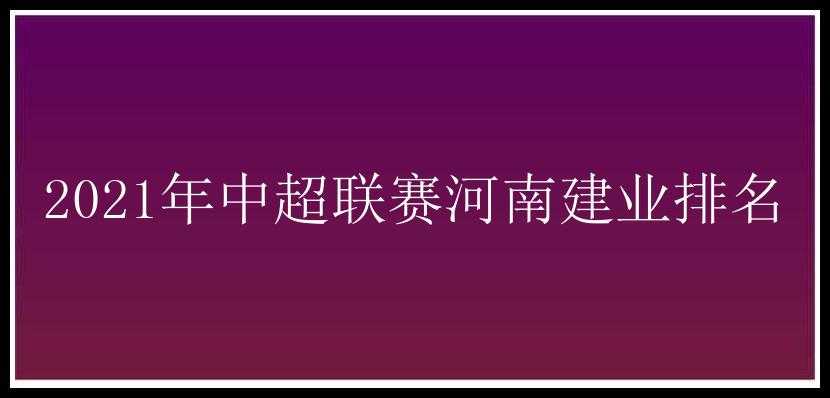 2021年中超联赛河南建业排名