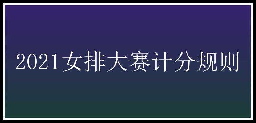 2021女排大赛计分规则