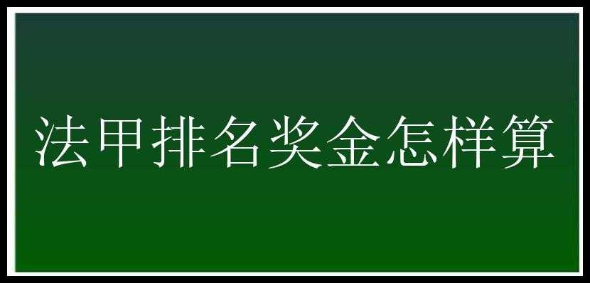 法甲排名奖金怎样算