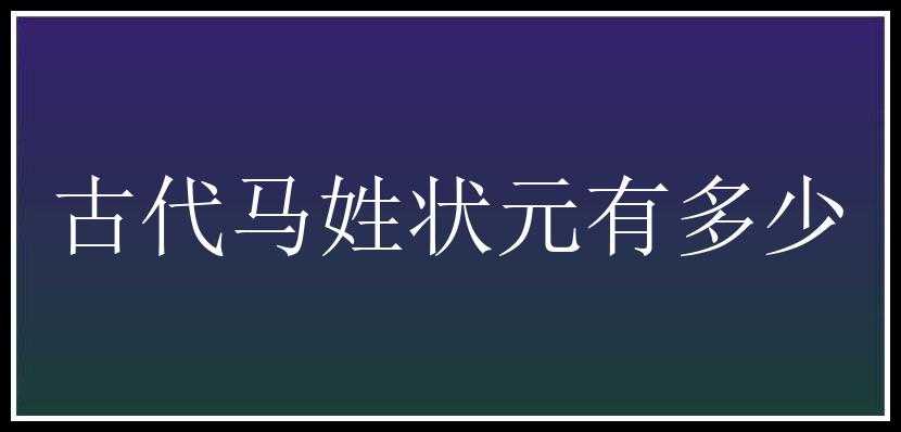 古代马姓状元有多少