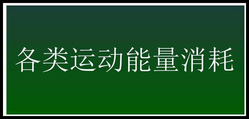 各类运动能量消耗