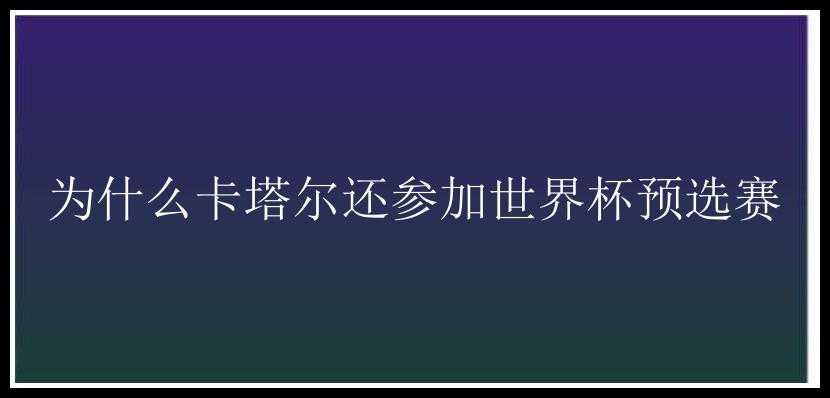 为什么卡塔尔还参加世界杯预选赛