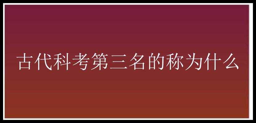 古代科考第三名的称为什么