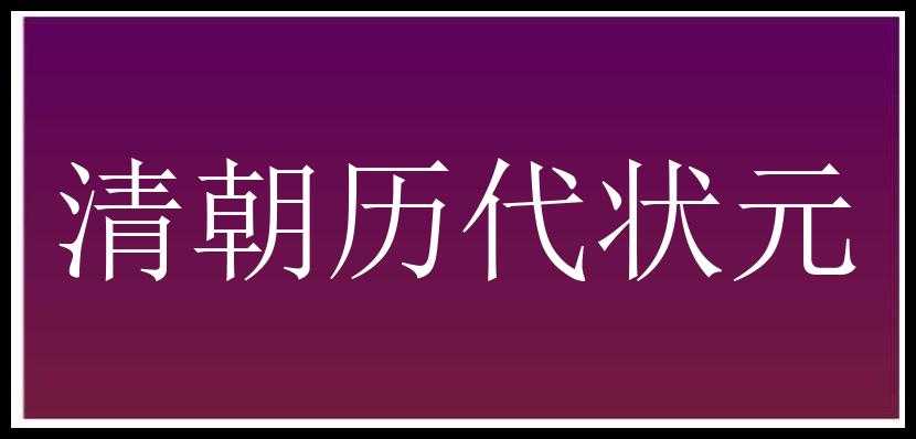 清朝历代状元