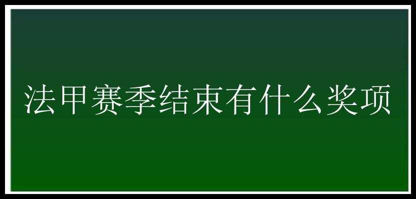 法甲赛季结束有什么奖项