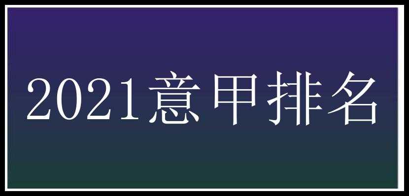 2021意甲排名