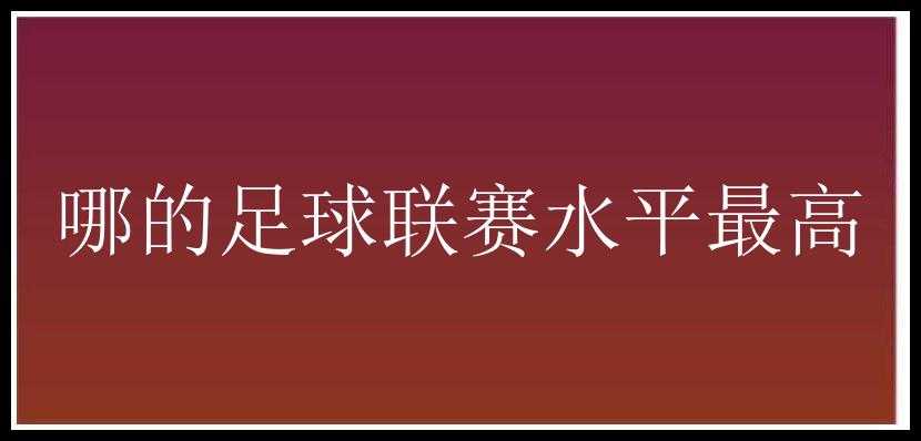 哪的足球联赛水平最高