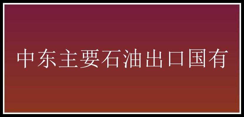 中东主要石油出口国有