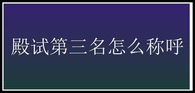 殿试第三名怎么称呼