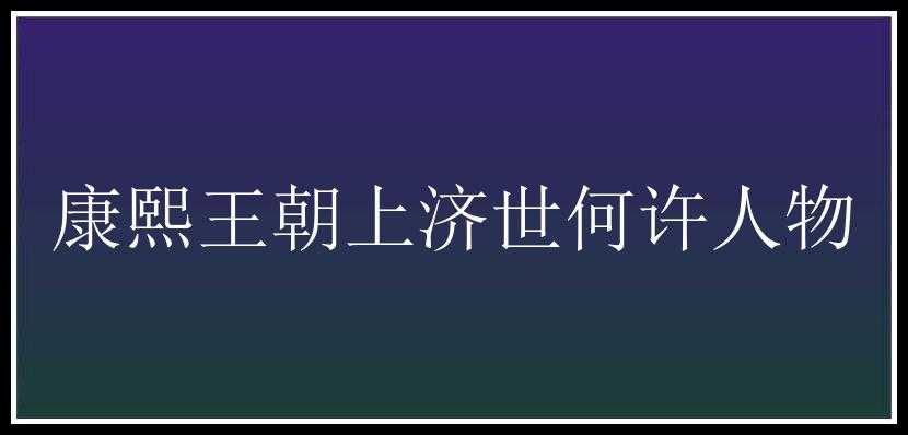 康熙王朝上济世何许人物