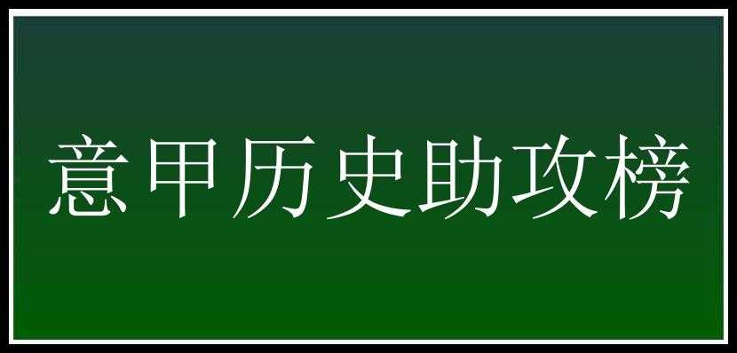 意甲历史助攻榜