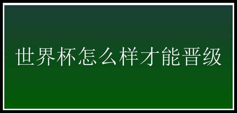 世界杯怎么样才能晋级