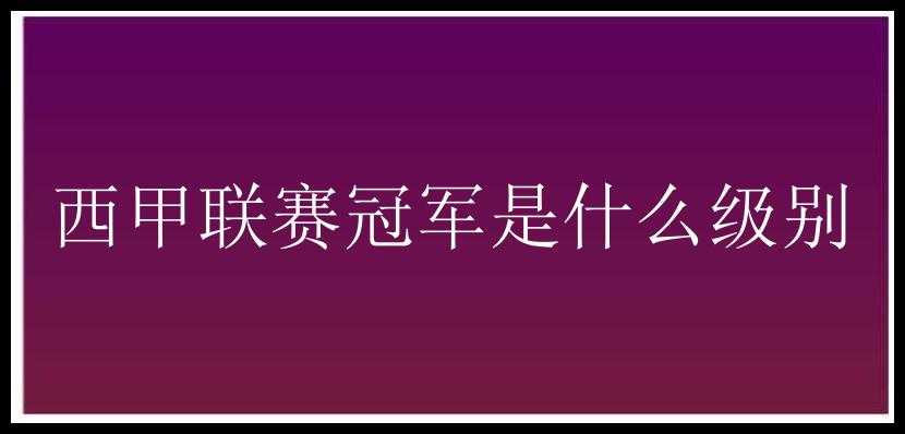 西甲联赛冠军是什么级别