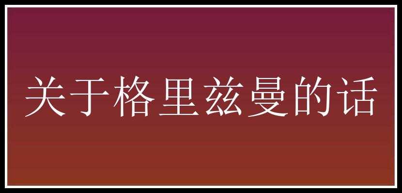 关于格里兹曼的话