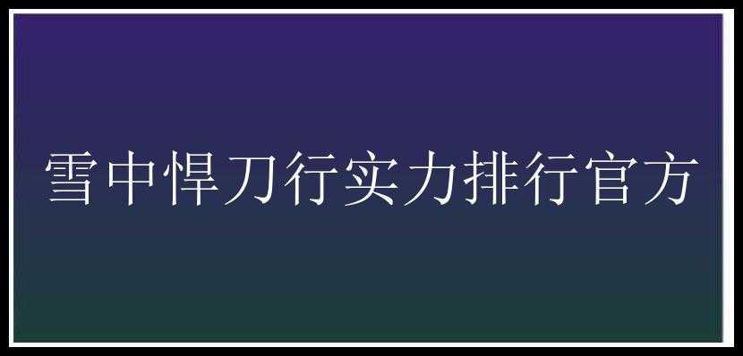 雪中悍刀行实力排行官方