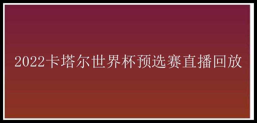 2022卡塔尔世界杯预选赛直播回放