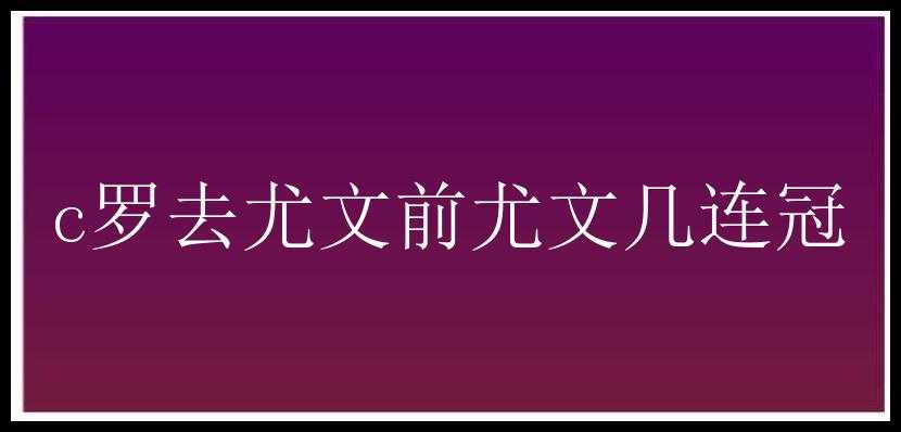 c罗去尤文前尤文几连冠