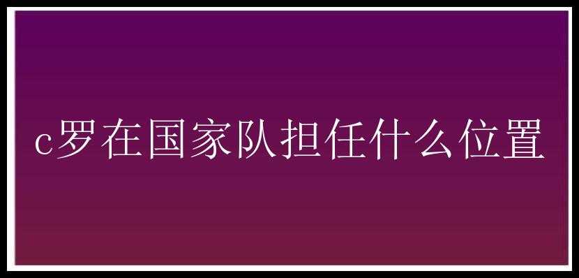 c罗在国家队担任什么位置