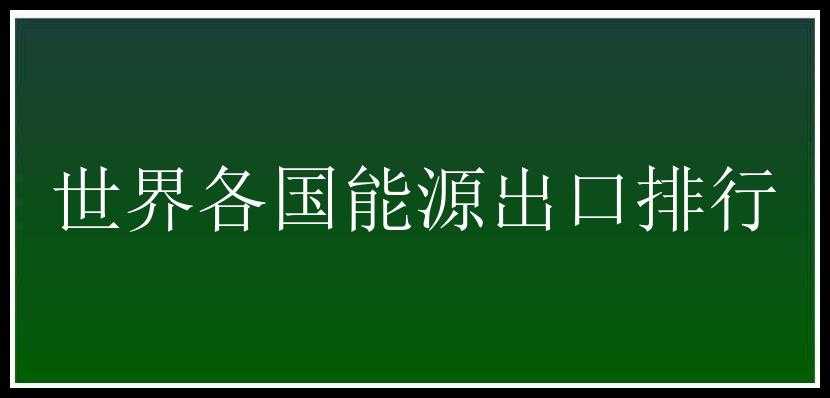 世界各国能源出口排行