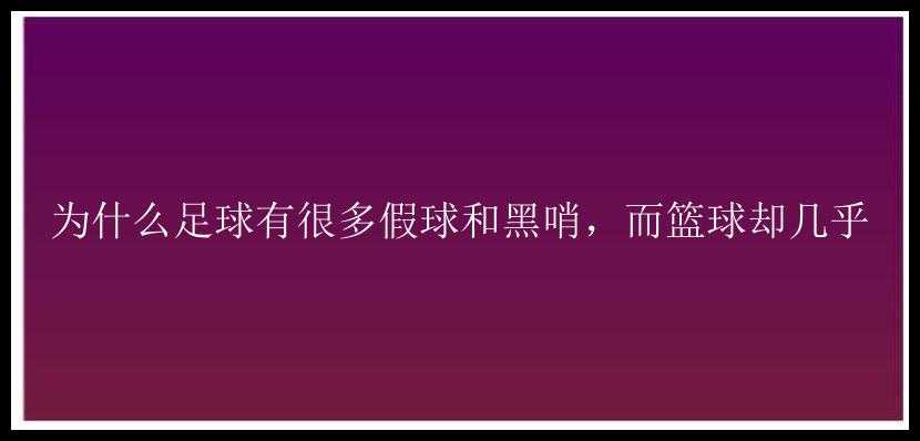 为什么足球有很多假球和黑哨，而篮球却几乎