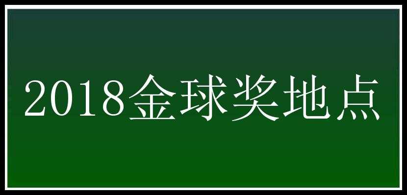 2018金球奖地点