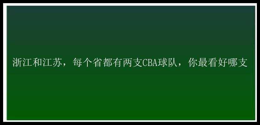 浙江和江苏，每个省都有两支CBA球队，你最看好哪支