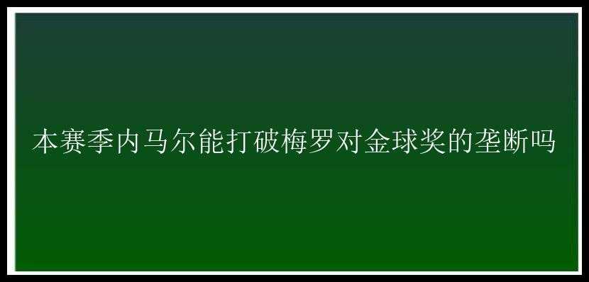 本赛季内马尔能打破梅罗对金球奖的垄断吗